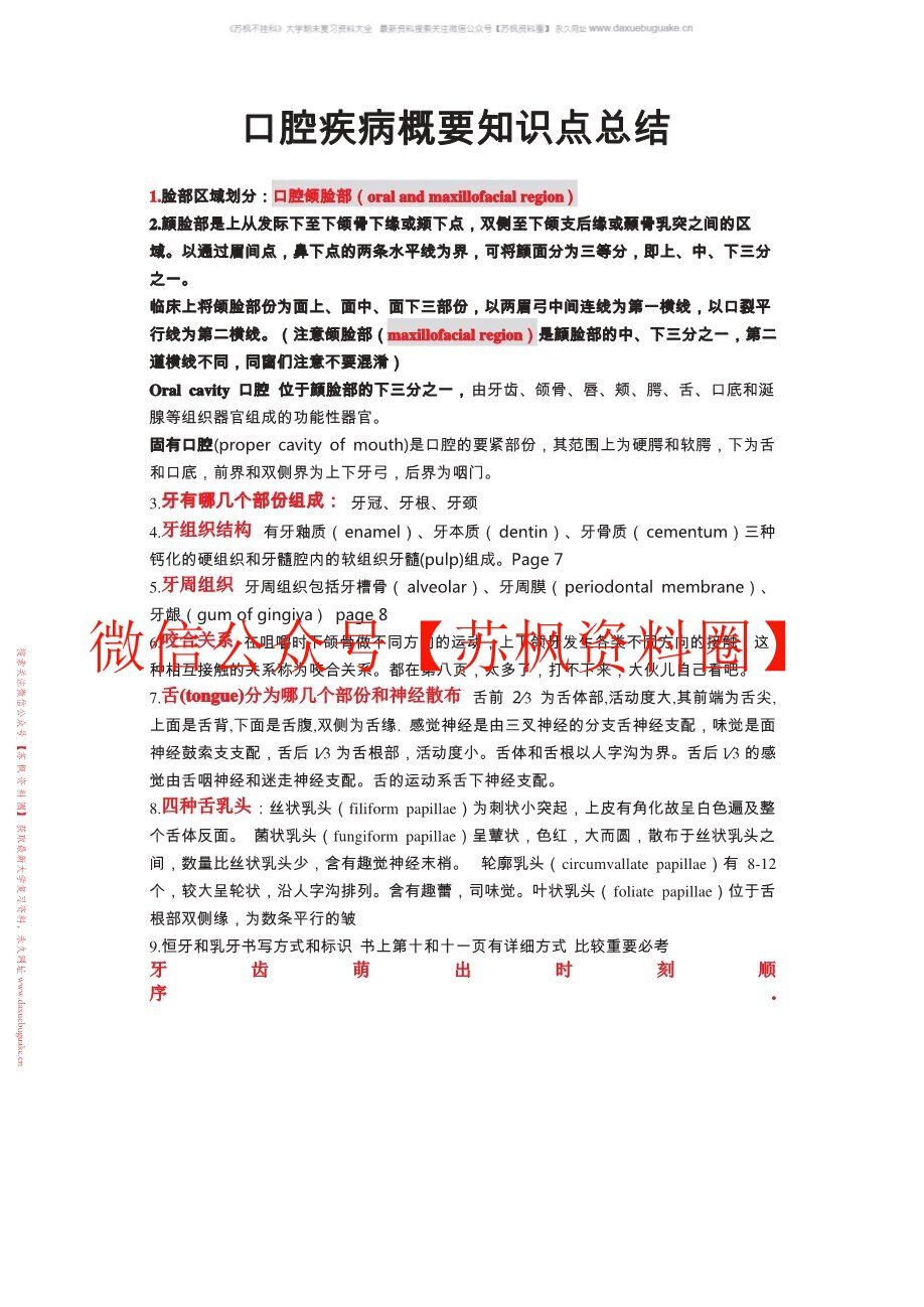 口腔疾病概要